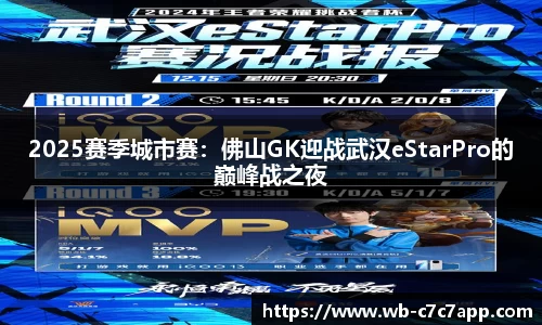 2025赛季城市赛：佛山GK迎战武汉eStarPro的巅峰战之夜