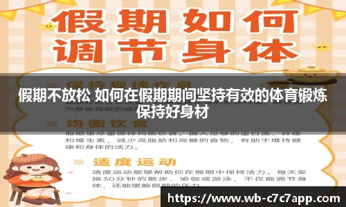 假期不放松 如何在假期期间坚持有效的体育锻炼保持好身材