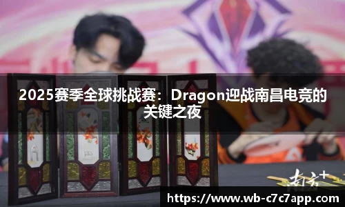 2025赛季全球挑战赛：Dragon迎战南昌电竞的关键之夜