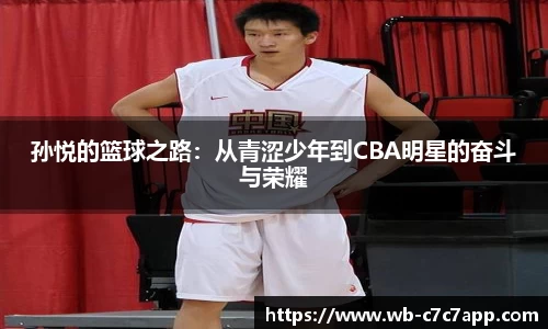 孙悦的篮球之路：从青涩少年到CBA明星的奋斗与荣耀
