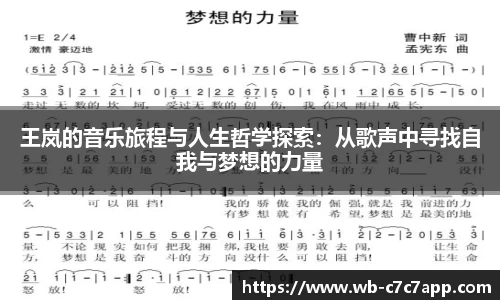 王岚的音乐旅程与人生哲学探索：从歌声中寻找自我与梦想的力量