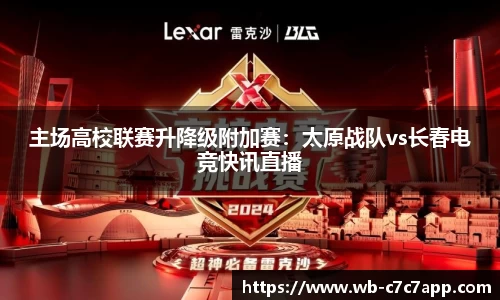 主场高校联赛升降级附加赛：太原战队vs长春电竞快讯直播
