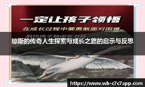 琼斯的传奇人生探索与成长之路的启示与反思