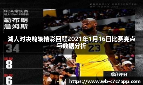 湖人对决鹈鹕精彩回顾2021年1月16日比赛亮点与数据分析